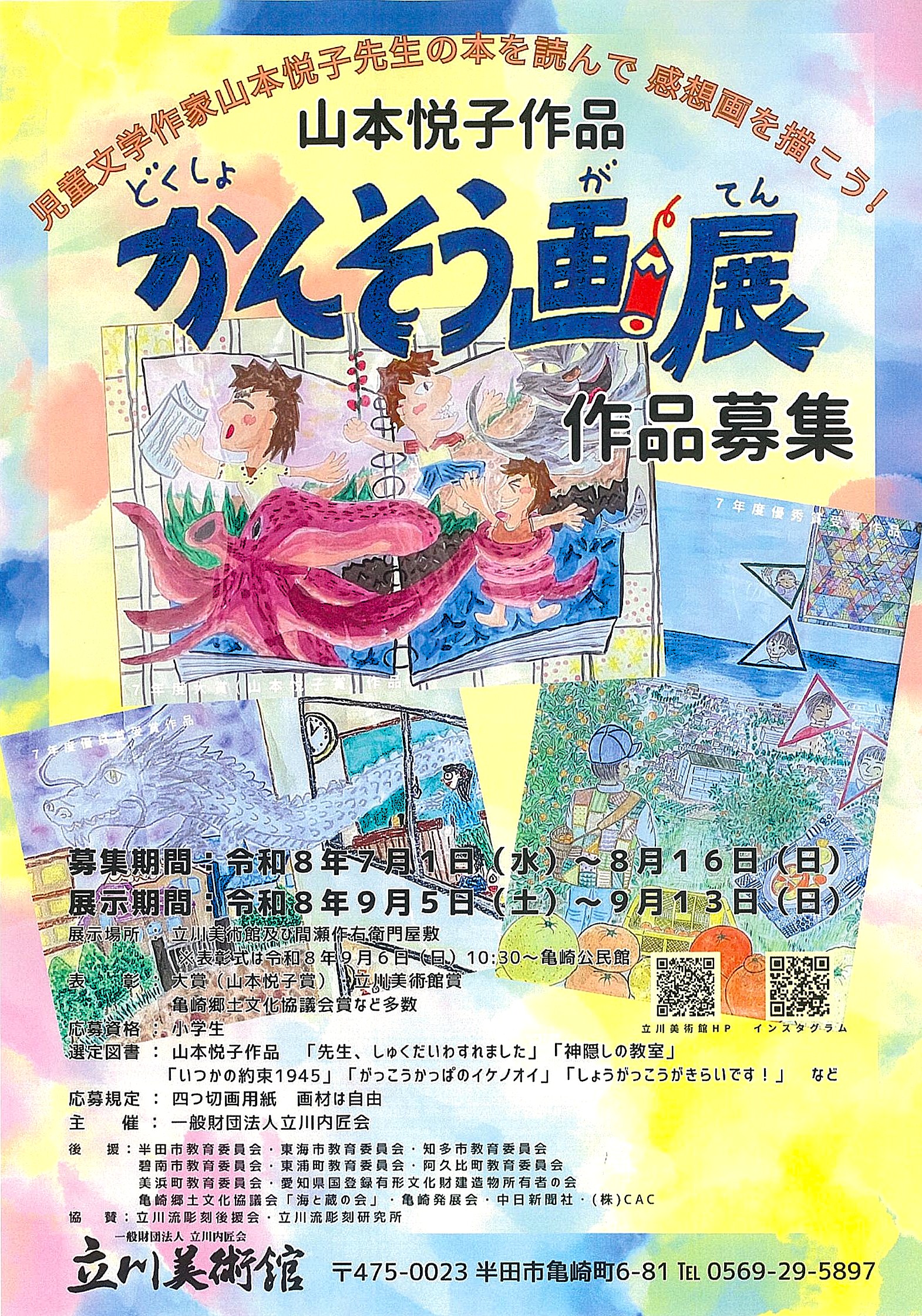 表　山本悦子読書感想画展